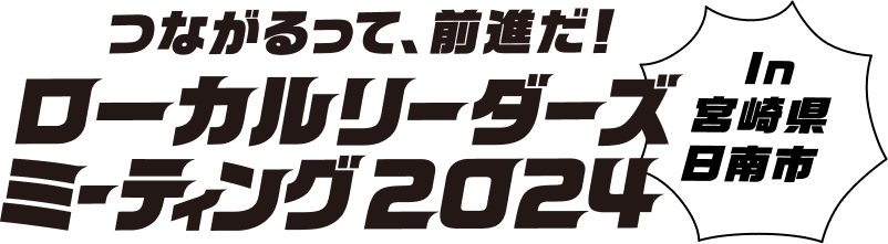 つながるって、前進だ！ローカルリーダーズミーテイング2024 in 宮崎県日南市