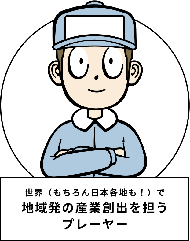 世界（もちろん日本各地も！）で地域発の産業創出を担うプレーヤー