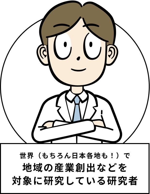 世界（もちろん日本各地も！）で地域の産業創出などを対象に研究している研究者