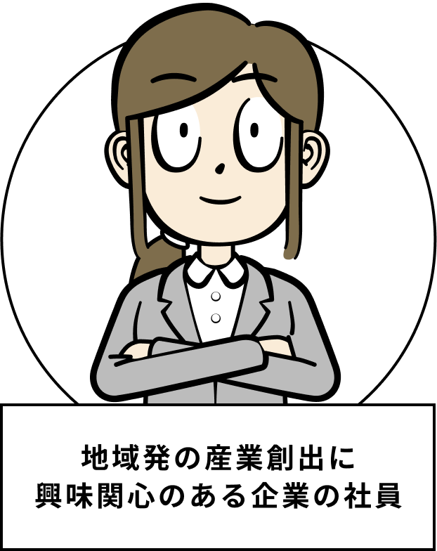 地域発の産業創出に興味関心のある企業の社員